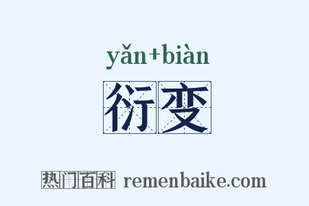 衍变是什么意思的图片